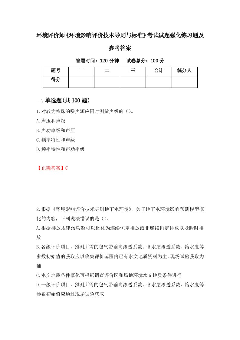 环境评价师环境影响评价技术导则与标准考试试题强化练习题及参考答案第86期