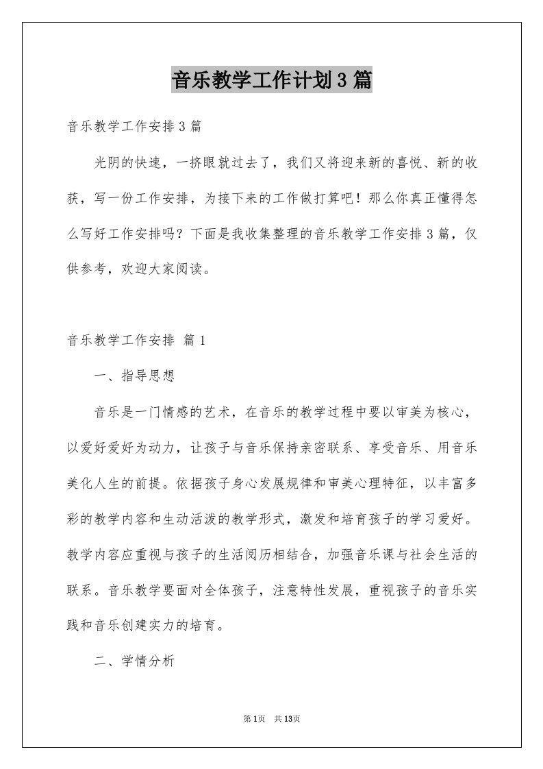 音乐教学工作计划3篇优质