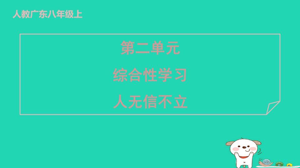 广东省2024八年级语文上册第二单元综合性学习人无信不立课件新人教版