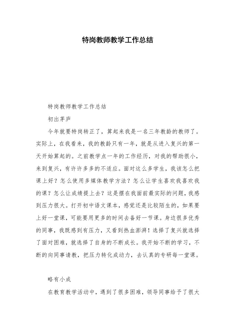 特岗教师教学工作总结