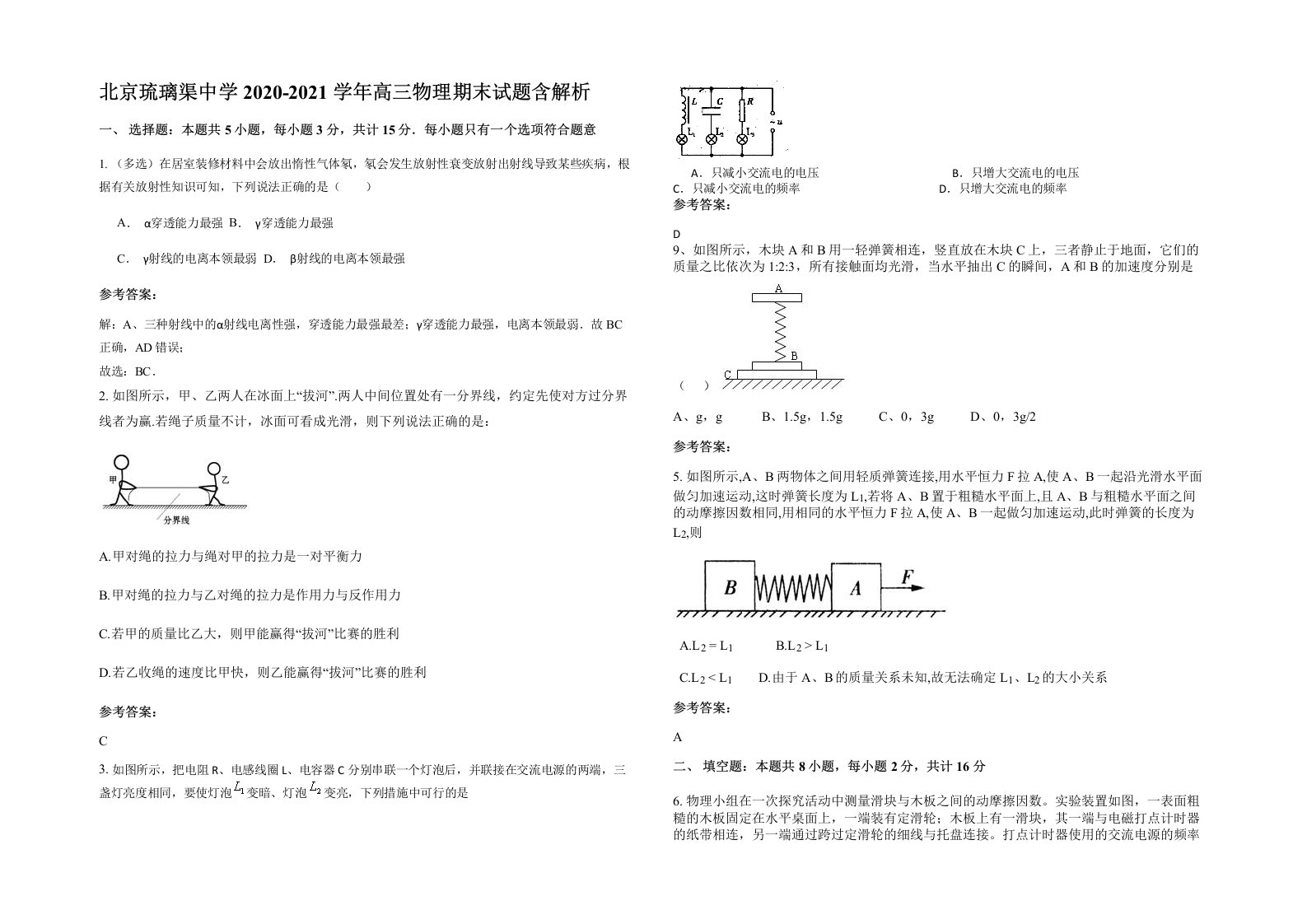 北京琉璃渠中学2020-2021学年高三物理期末试题含解析