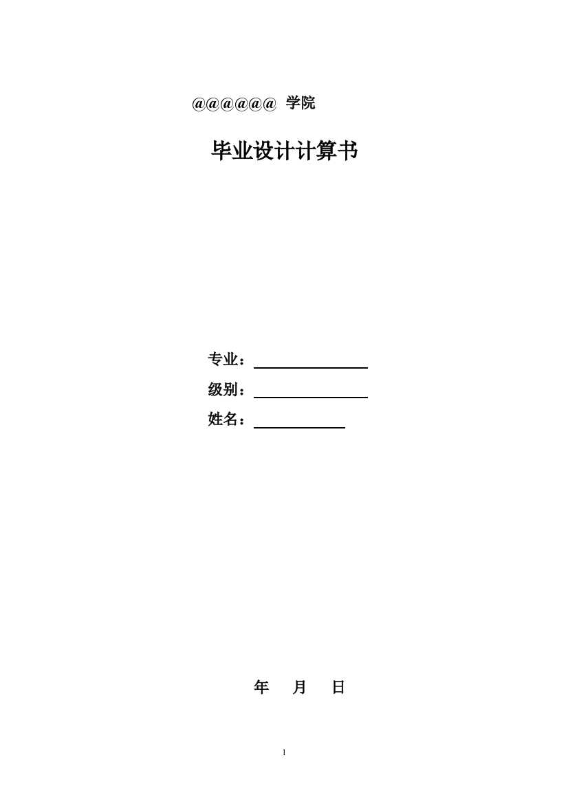 本科毕业论文---综合楼框架结构计算书