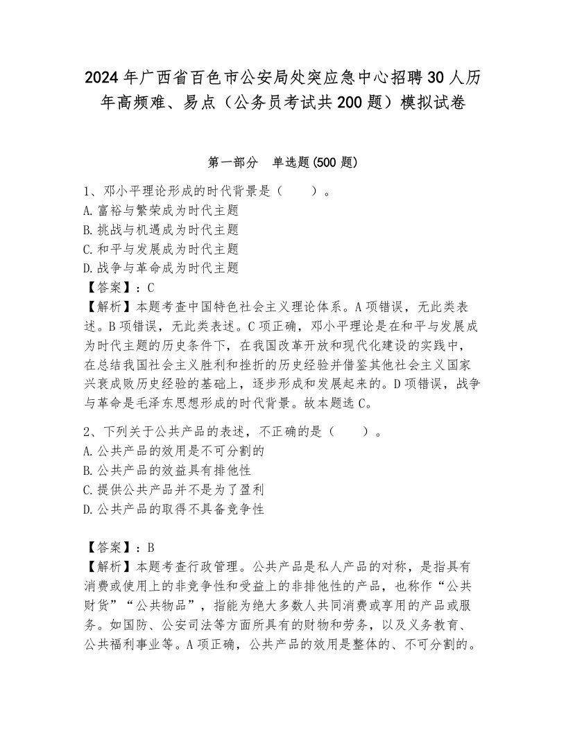 2024年广西省百色市公安局处突应急中心招聘30人历年高频难、易点（公务员考试共200题）模拟试卷及完整答案一套