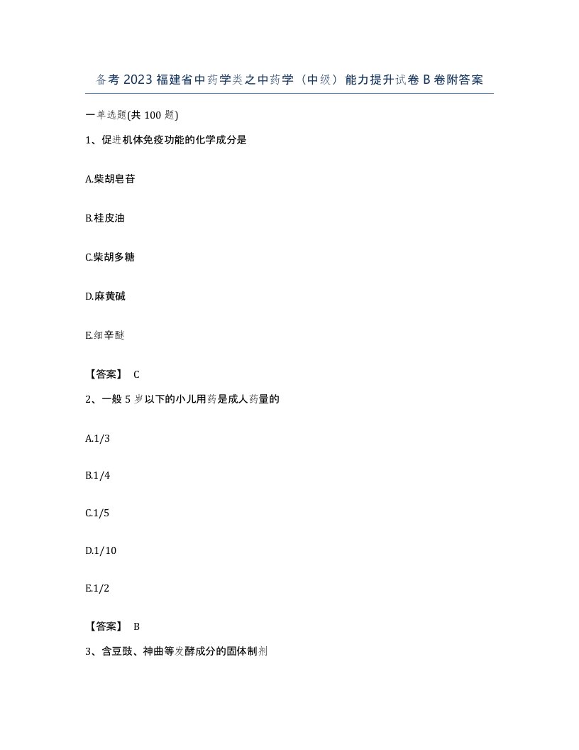 备考2023福建省中药学类之中药学中级能力提升试卷B卷附答案