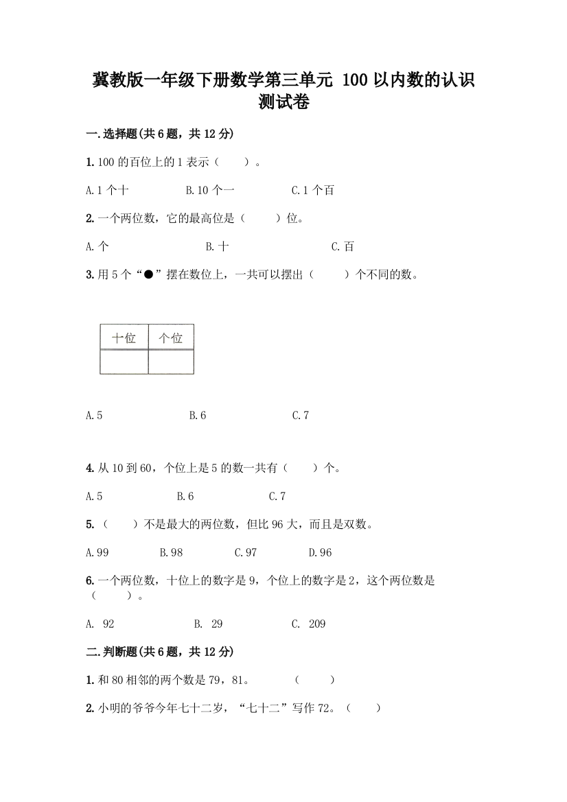 冀教版一年级下册数学第三单元-100以内数的认识-测试卷及参考答案(培优)