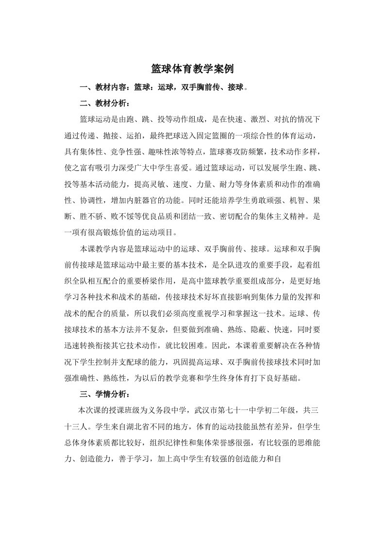 篮球体育教学案例