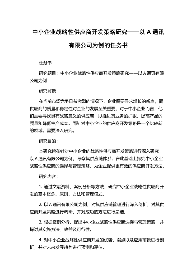 中小企业战略性供应商开发策略研究——以A通讯有限公司为例的任务书