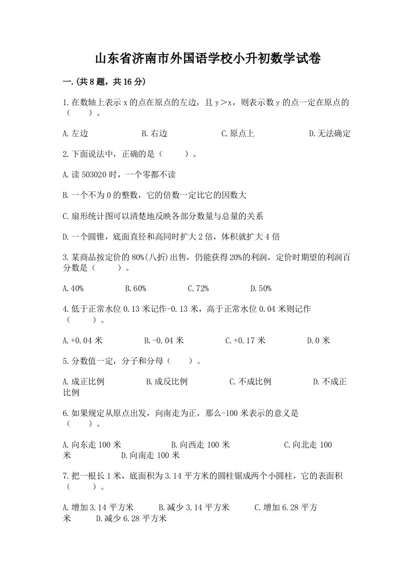 山东省济南市外国语学校小升初数学试卷及1套完整答案