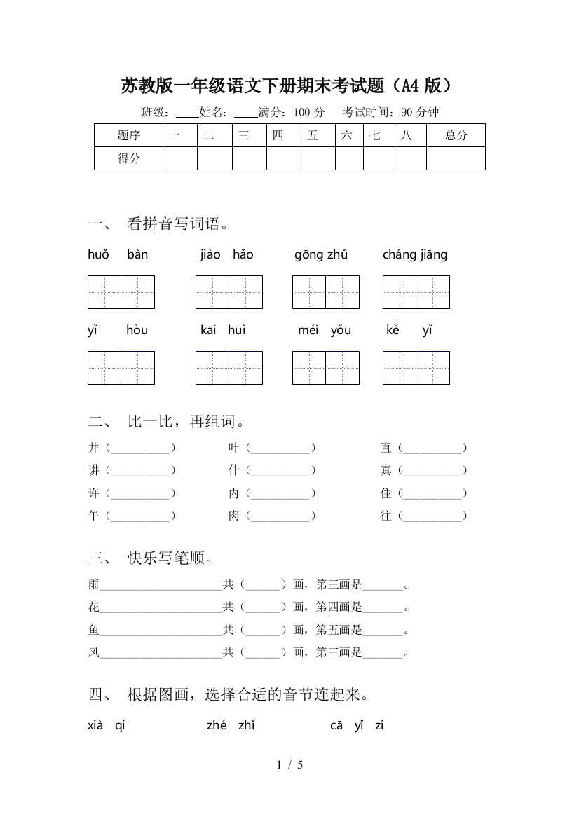 苏教版一年级语文下册期末考试题(A4版)