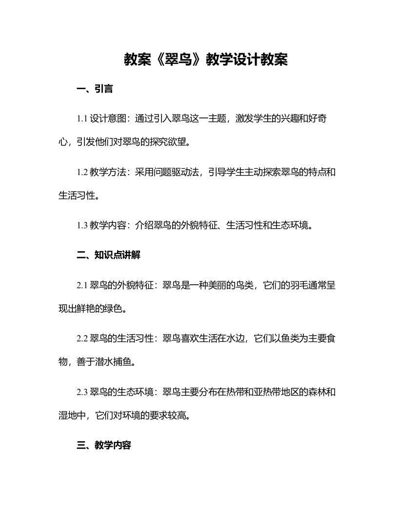 《翠鸟》教学设计教案