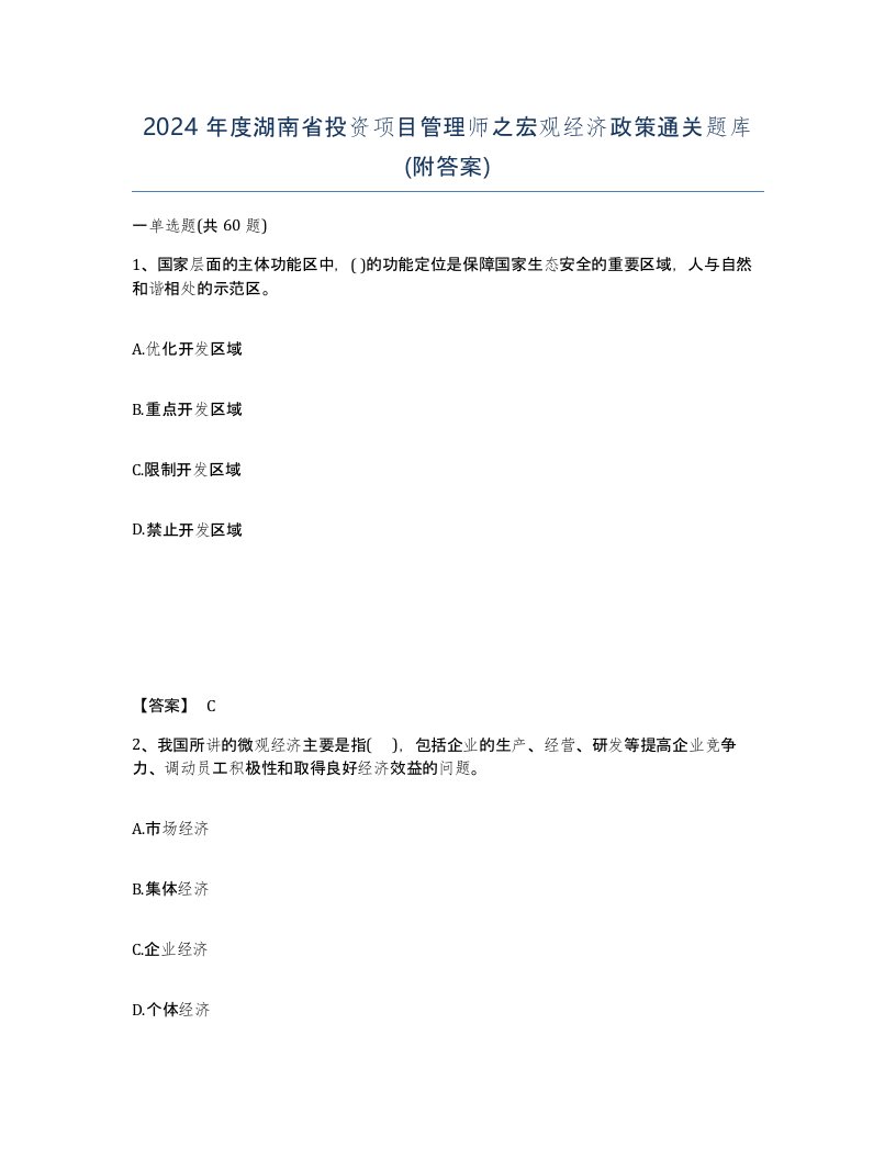 2024年度湖南省投资项目管理师之宏观经济政策通关题库附答案