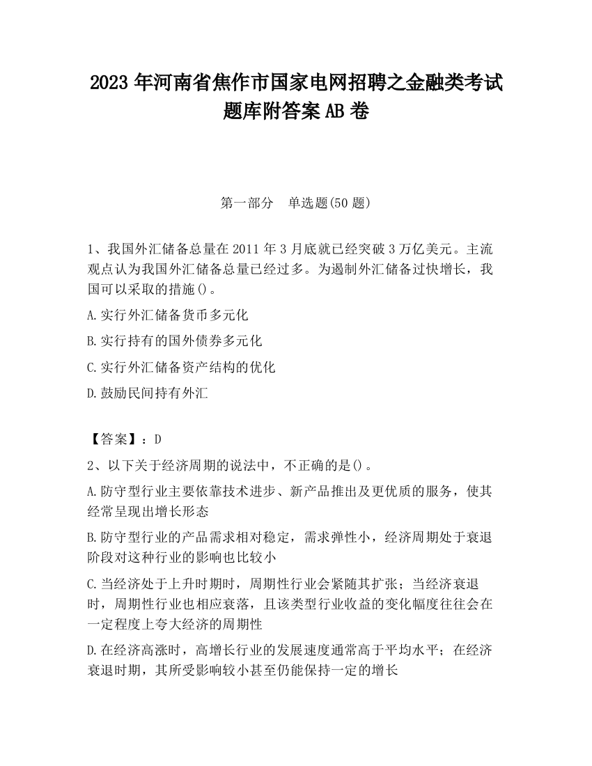 2023年河南省焦作市国家电网招聘之金融类考试题库附答案AB卷