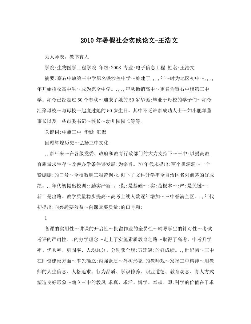 2010年暑假社会实践论文-王浩文