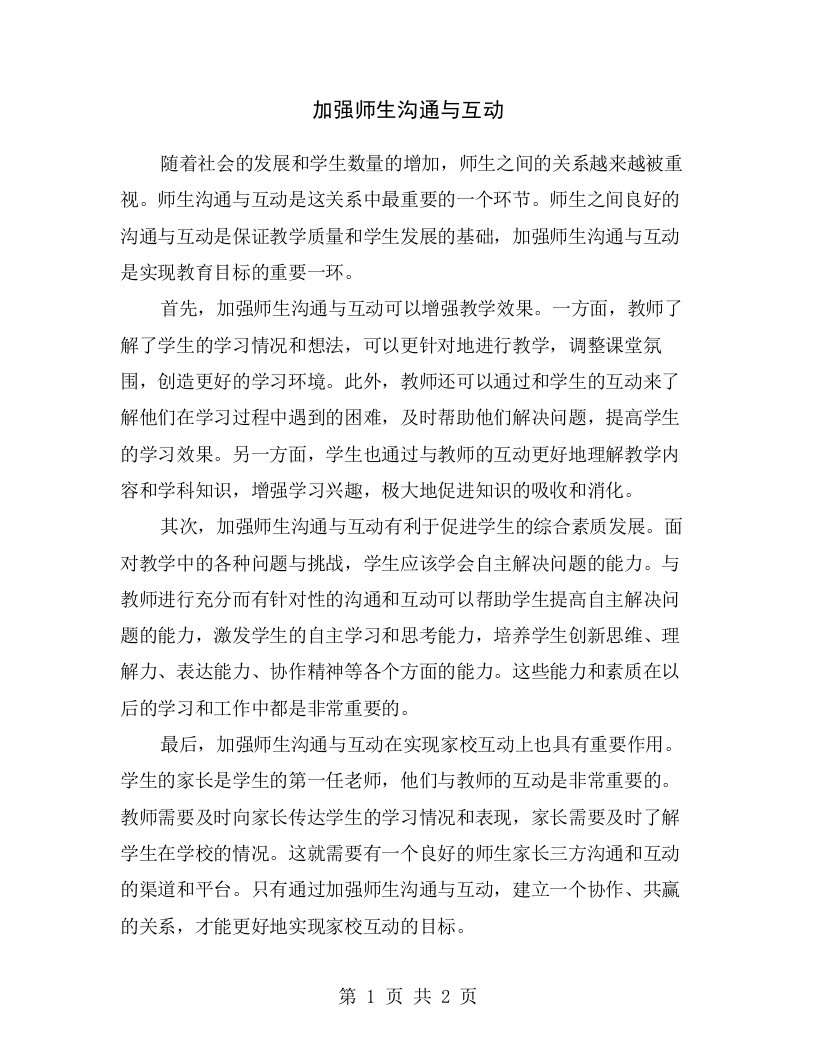 加强师生沟通与互动