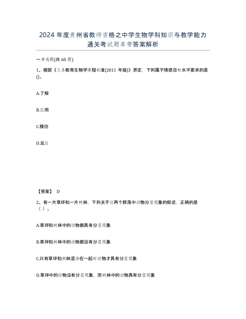 2024年度贵州省教师资格之中学生物学科知识与教学能力通关考试题库带答案解析