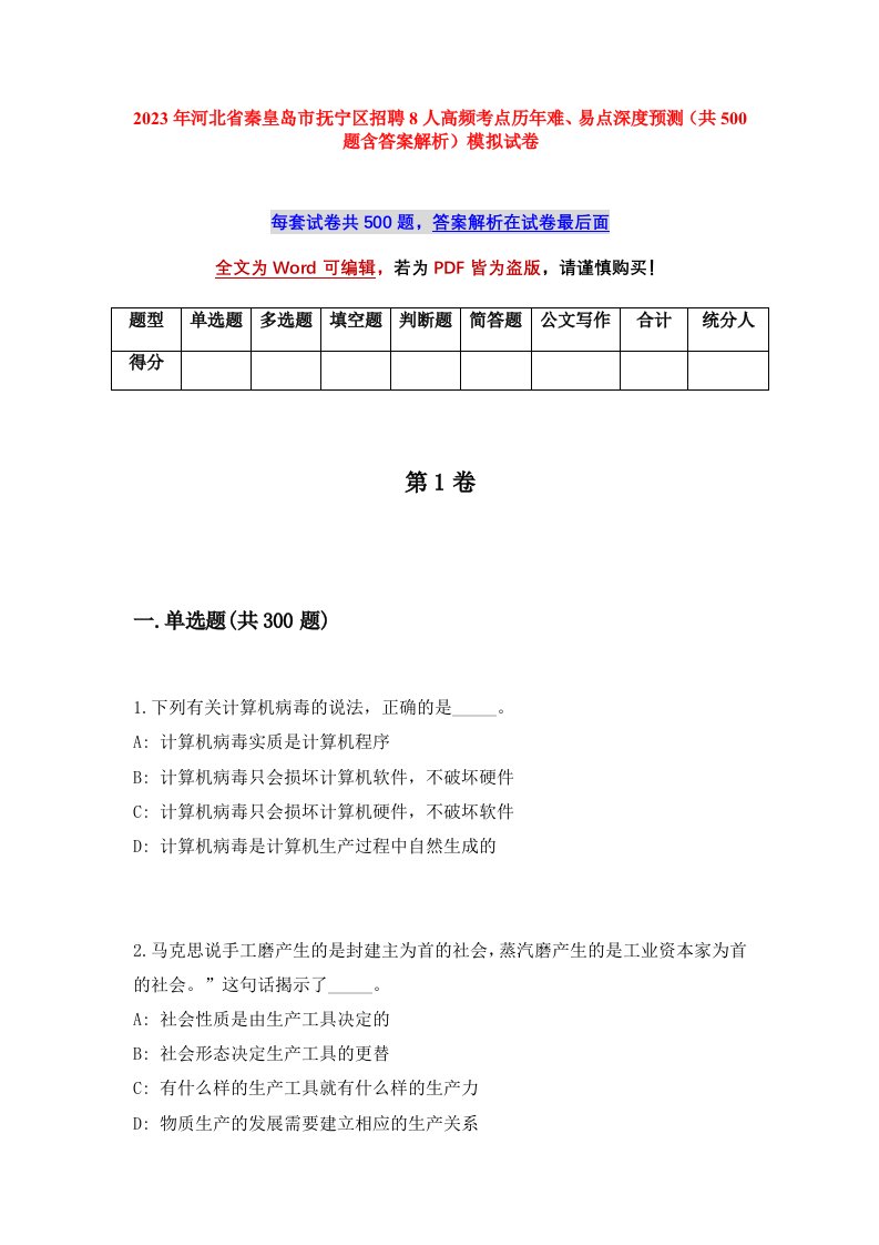 2023年河北省秦皇岛市抚宁区招聘8人高频考点历年难易点深度预测共500题含答案解析模拟试卷