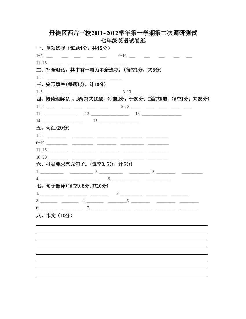 【小学中学教育精选】初一英语月考试卷答卷纸