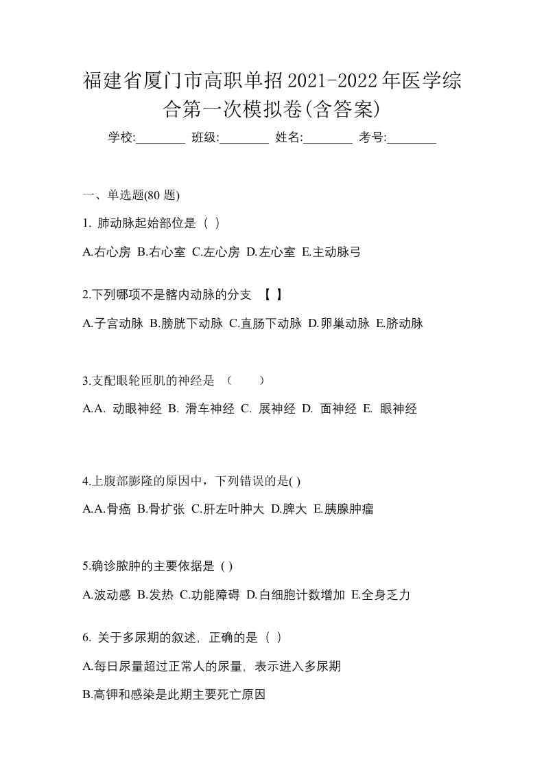 福建省厦门市高职单招2021-2022年医学综合第一次模拟卷含答案