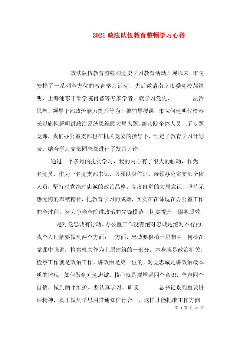 2021政法队伍教育整顿学习心得