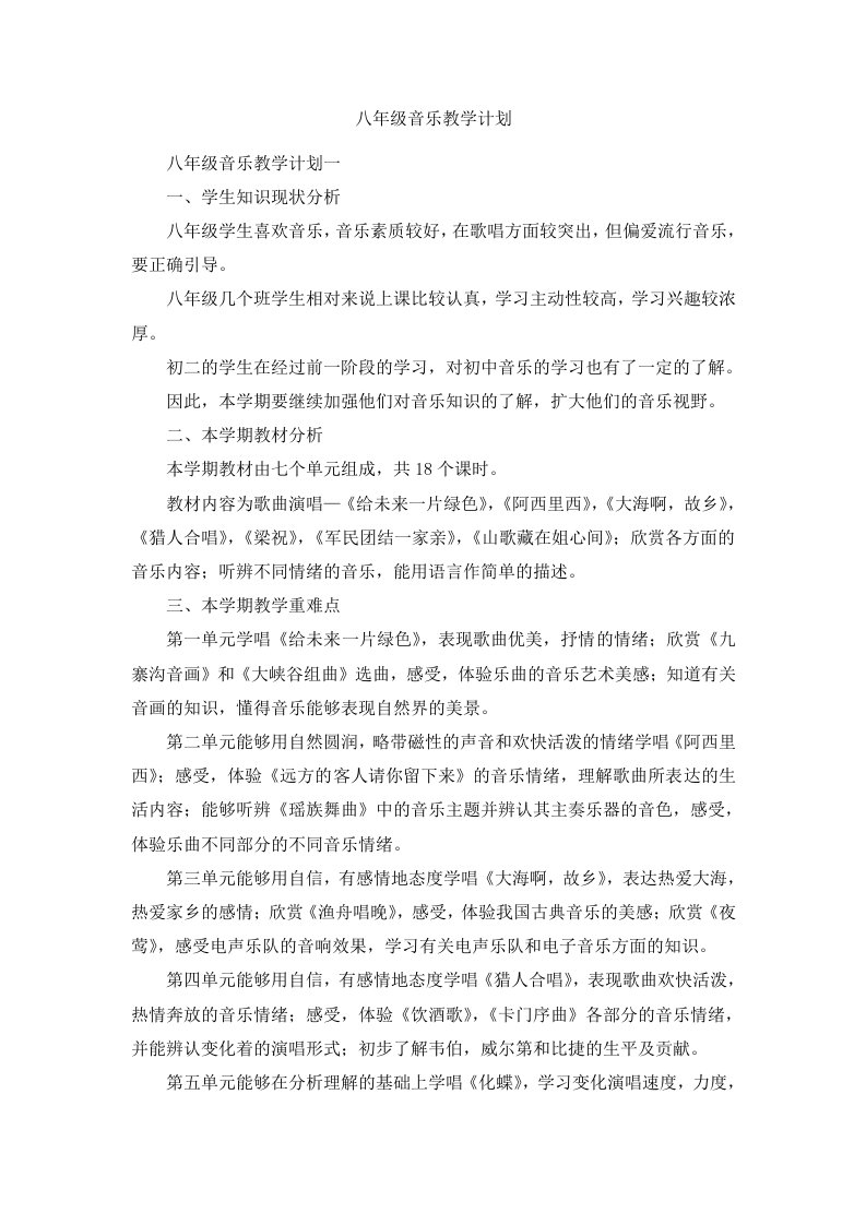 八年级音乐教学计划