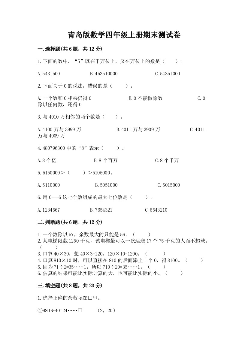 青岛版数学四年级上册期末测试卷（预热题）