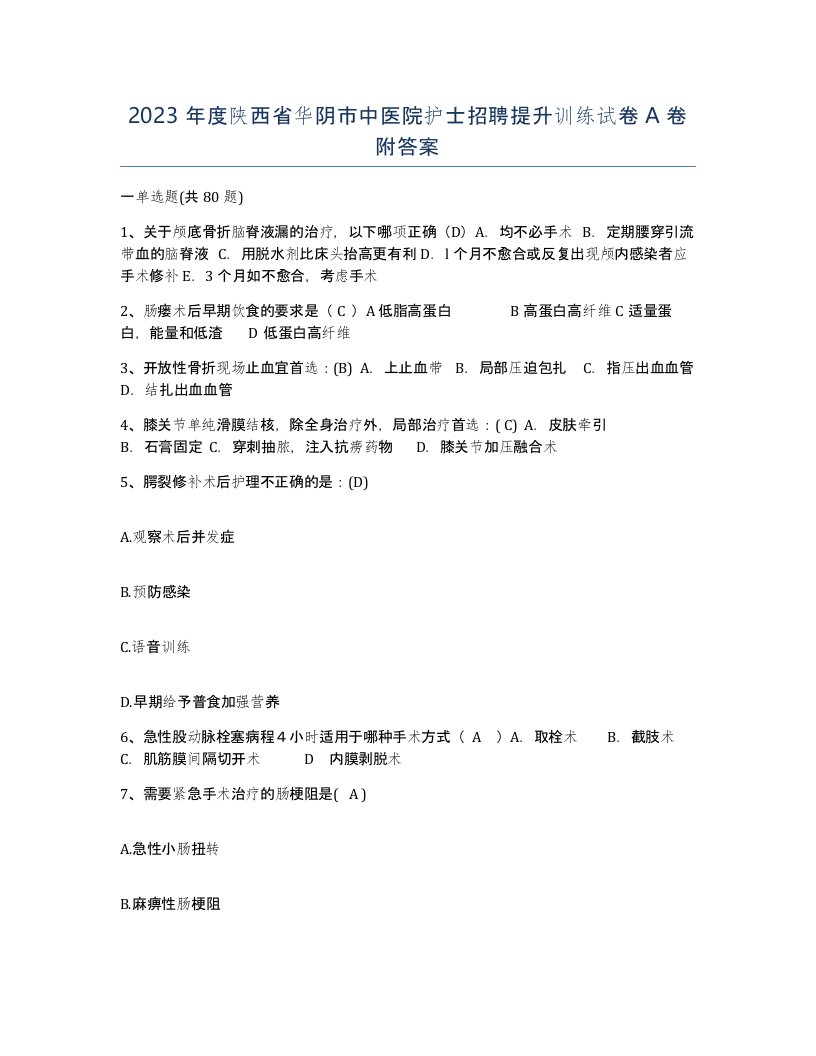 2023年度陕西省华阴市中医院护士招聘提升训练试卷A卷附答案