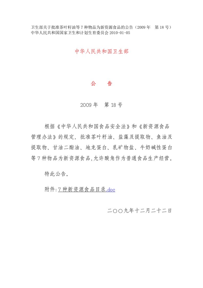 卫生部关于批准茶叶籽油等7种物品为新资源食品的公告（2009年　第18号）