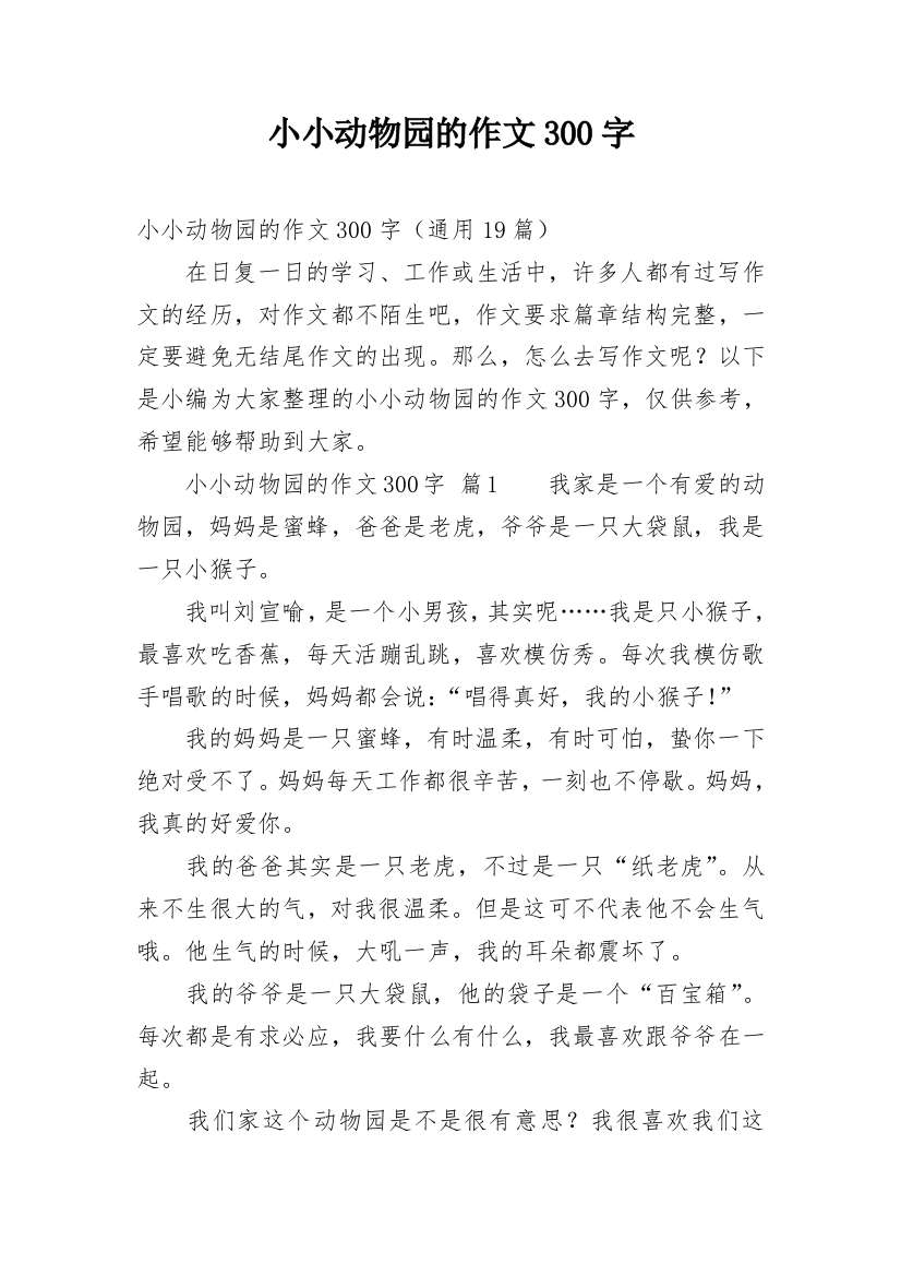 小小动物园的作文300字