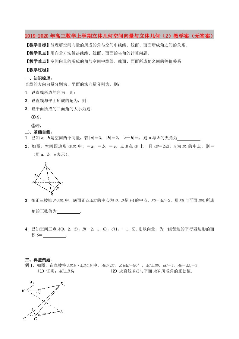 2019-2020年高三数学上学期立体几何空间向量与立体几何（2）教学案（无答案）