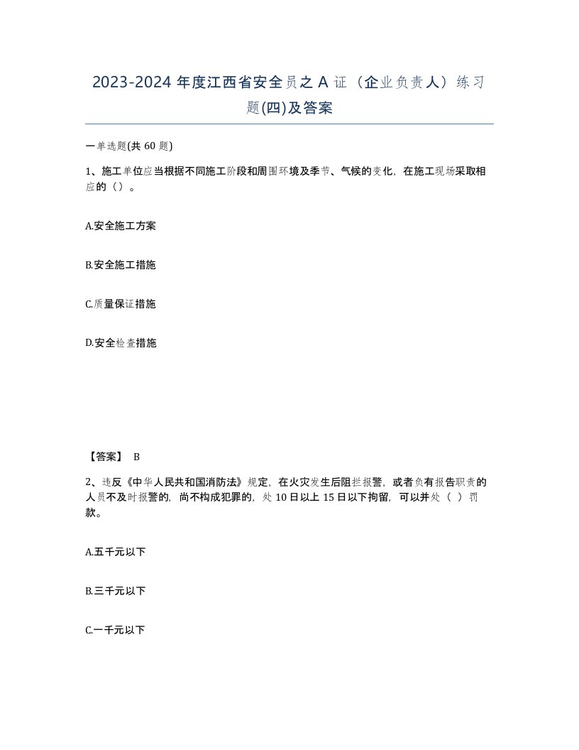 2023-2024年度江西省安全员之A证企业负责人练习题四及答案