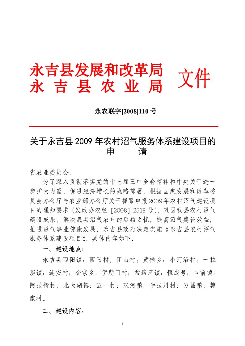 有关永吉县农村沼气服务体系建设项目的请示