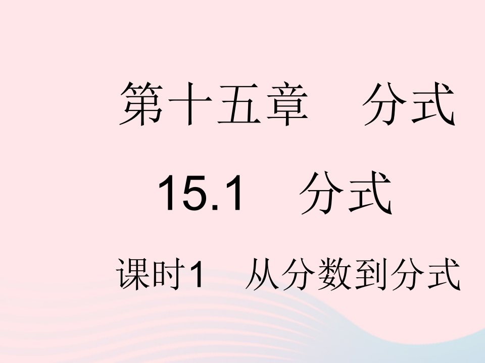 河北专用2023八年级数学上册第十五章分式15.1分式课时1从分数到分式作业课件新版新人教版