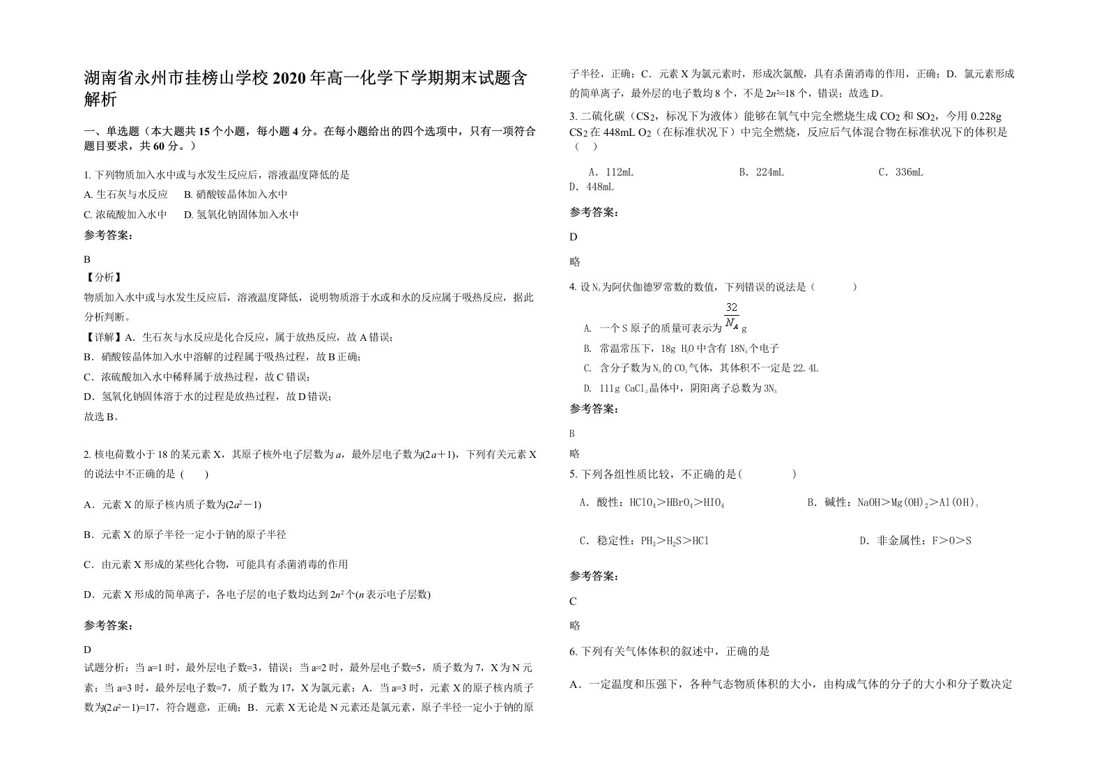 湖南省永州市挂榜山学校2020年高一化学下学期期末试题含解析