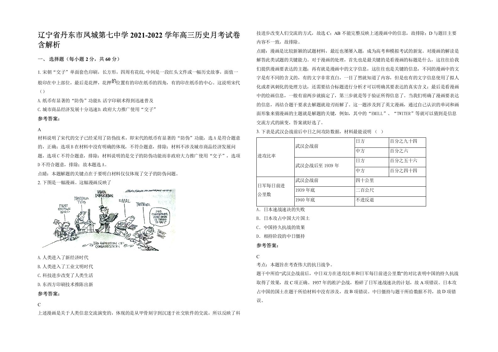 辽宁省丹东市凤城第七中学2021-2022学年高三历史月考试卷含解析