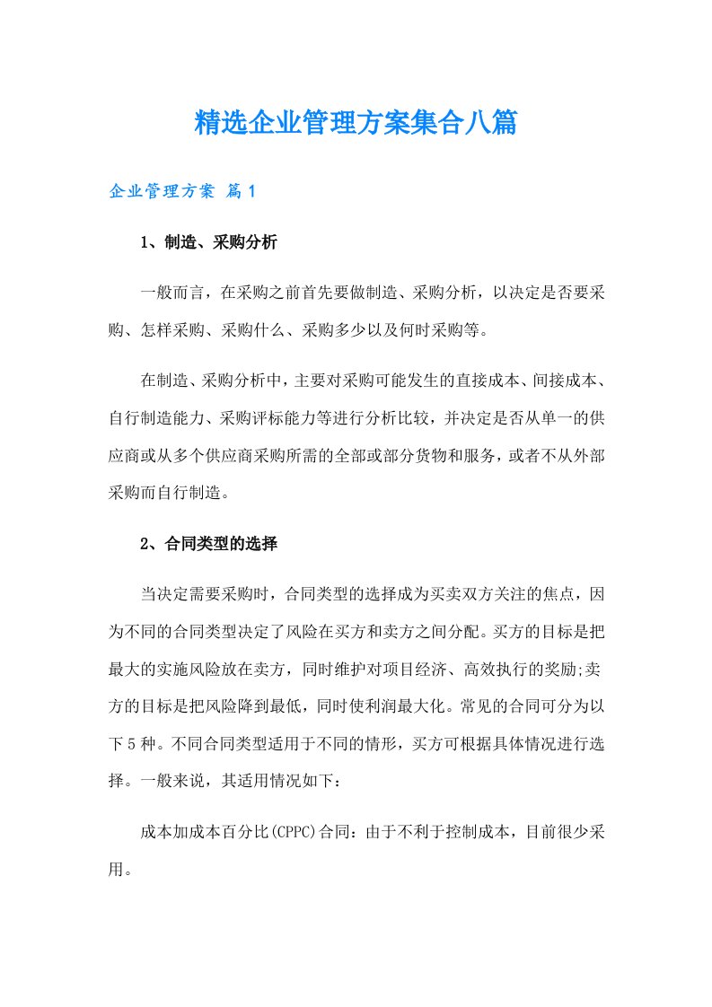 精选企业管理方案集合八篇