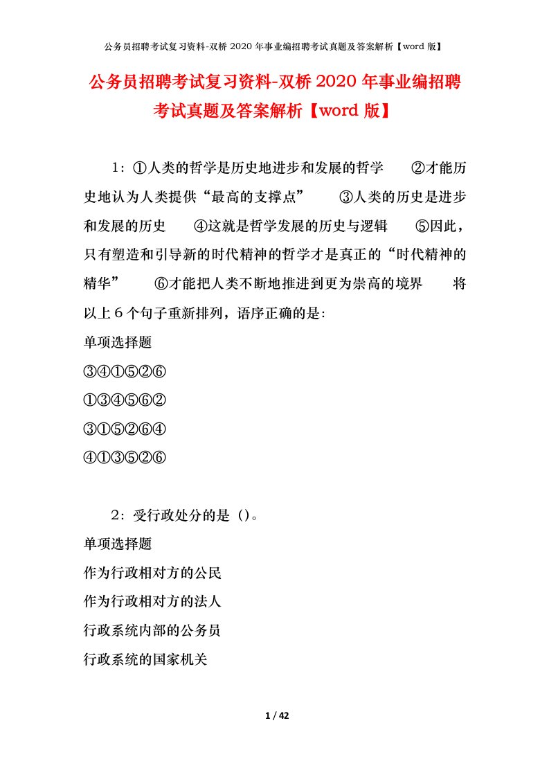 公务员招聘考试复习资料-双桥2020年事业编招聘考试真题及答案解析word版