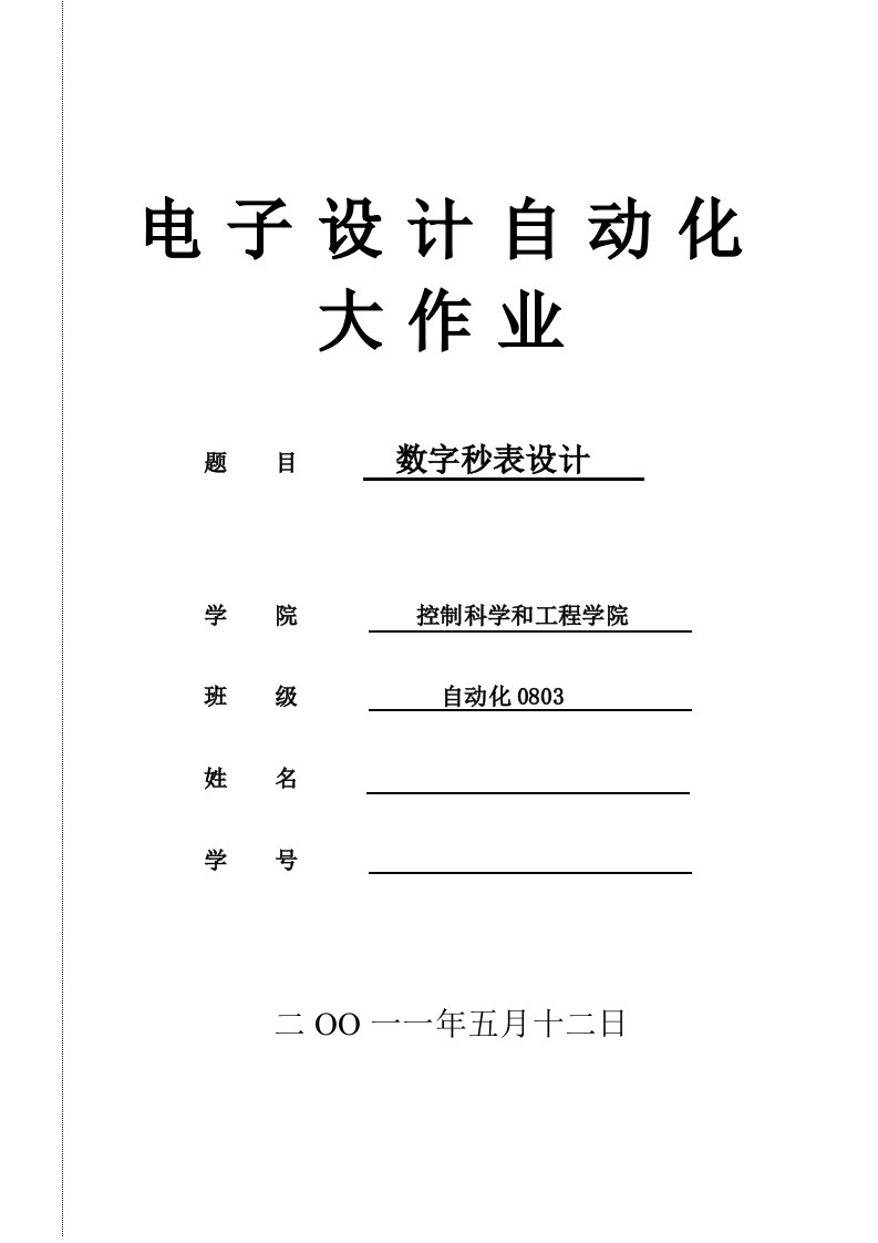 2021年EDA-数字秒表设计