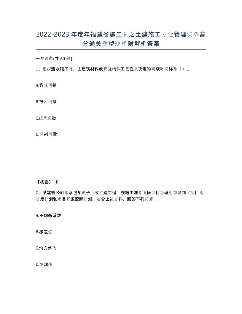 2022-2023年度年福建省施工员之土建施工专业管理实务高分通关题型题库附解析答案