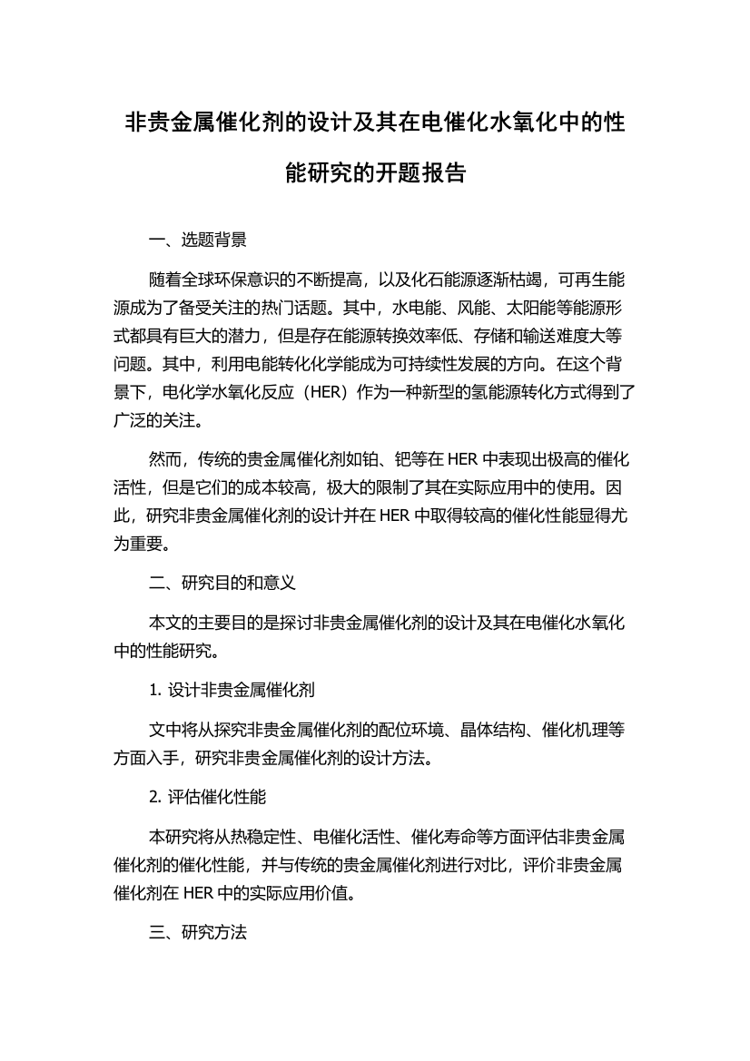 非贵金属催化剂的设计及其在电催化水氧化中的性能研究的开题报告