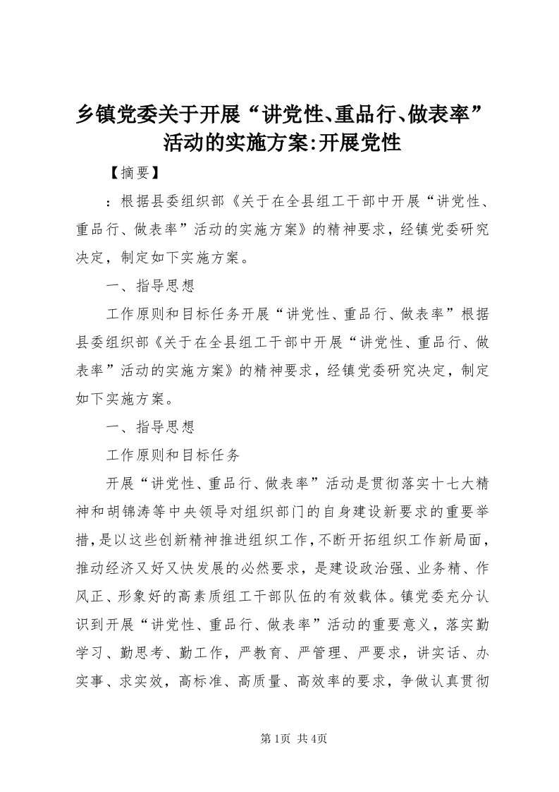 6乡镇党委关于开展“讲党性、重品行、做表率”活动的实施方案-开展党性