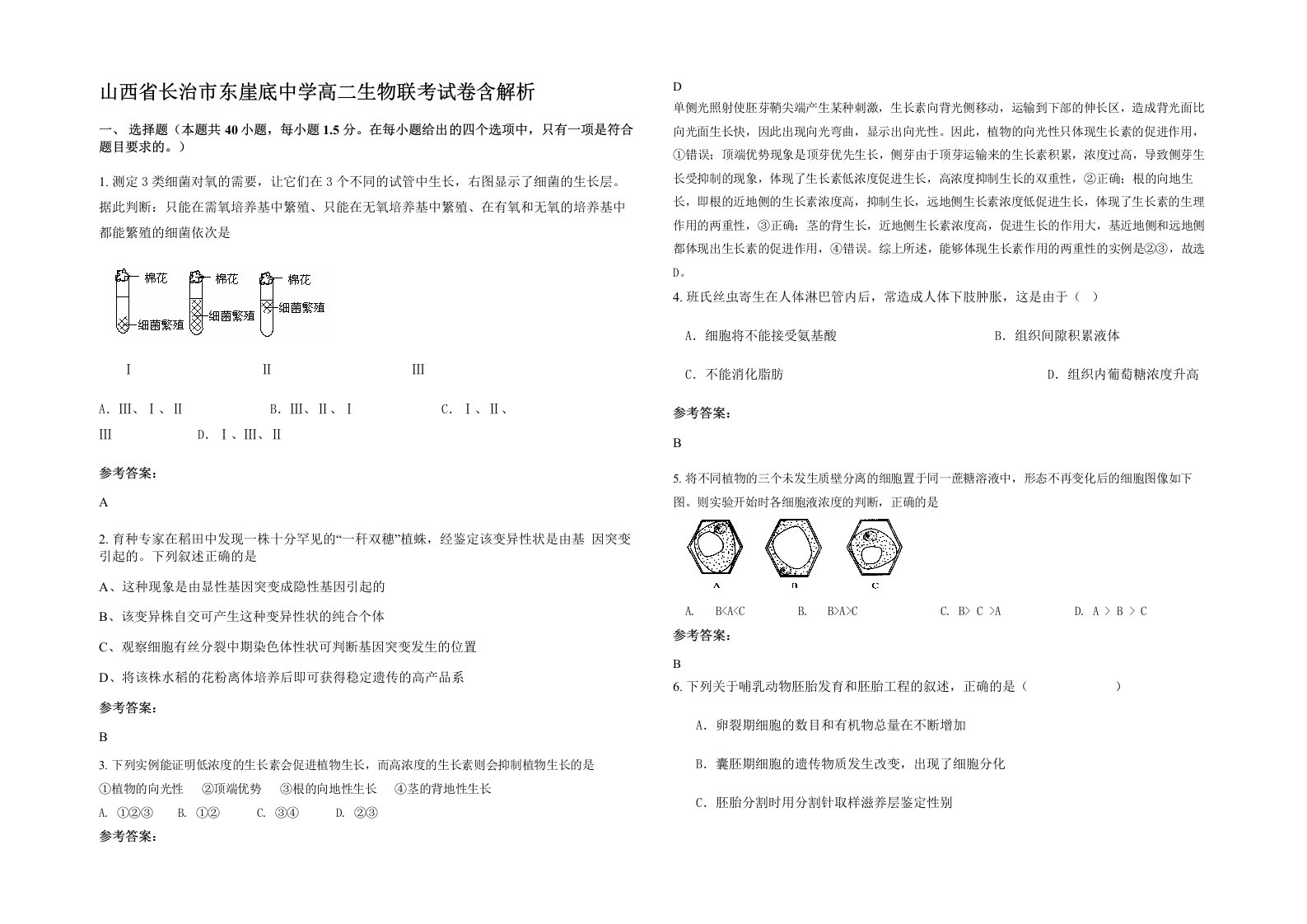 山西省长治市东崖底中学高二生物联考试卷含解析