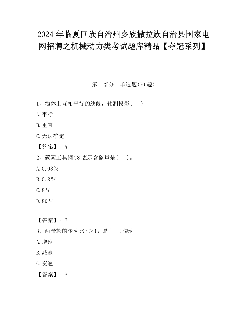 2024年临夏回族自治州乡族撒拉族自治县国家电网招聘之机械动力类考试题库精品【夺冠系列】