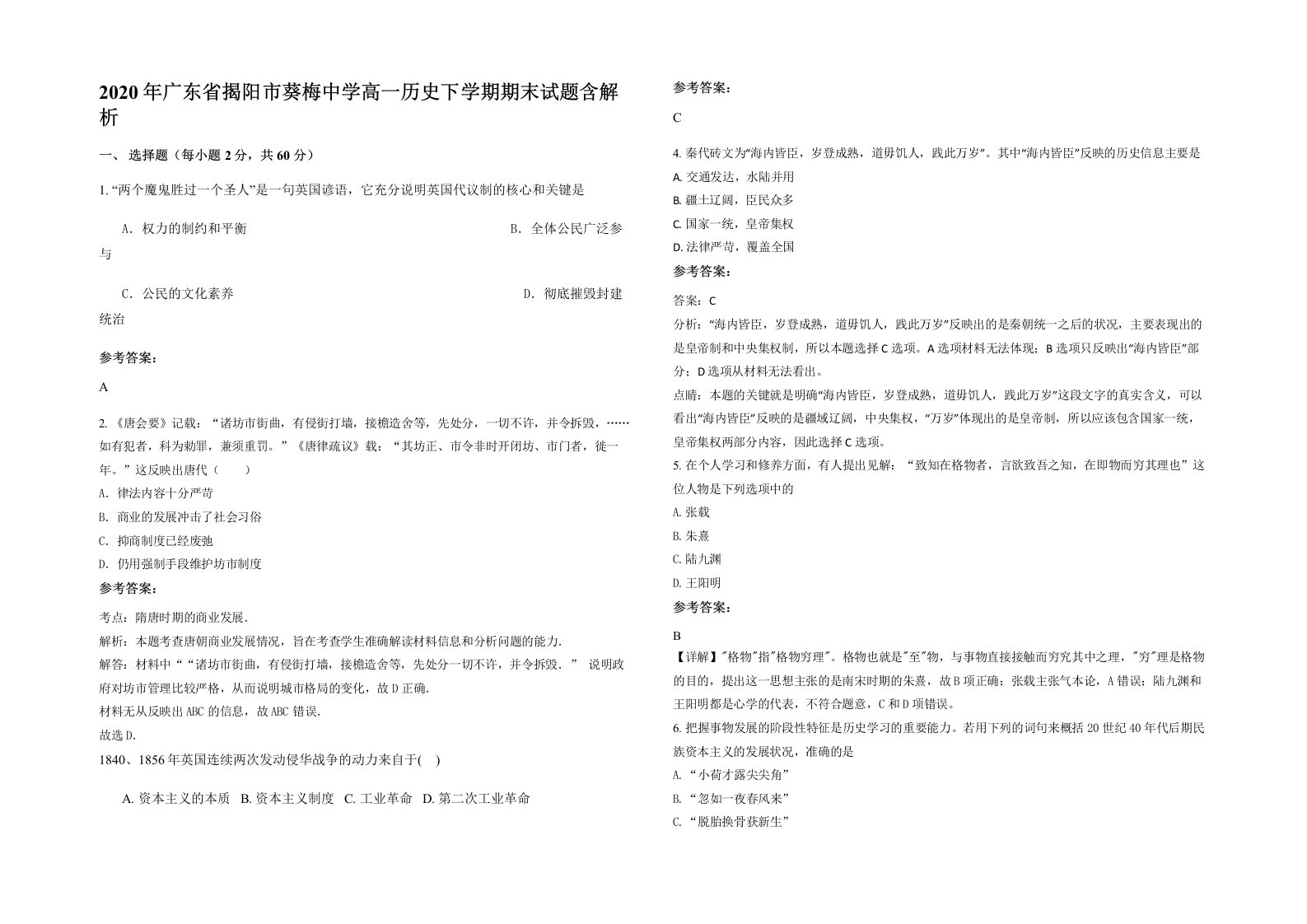 2020年广东省揭阳市葵梅中学高一历史下学期期末试题含解析