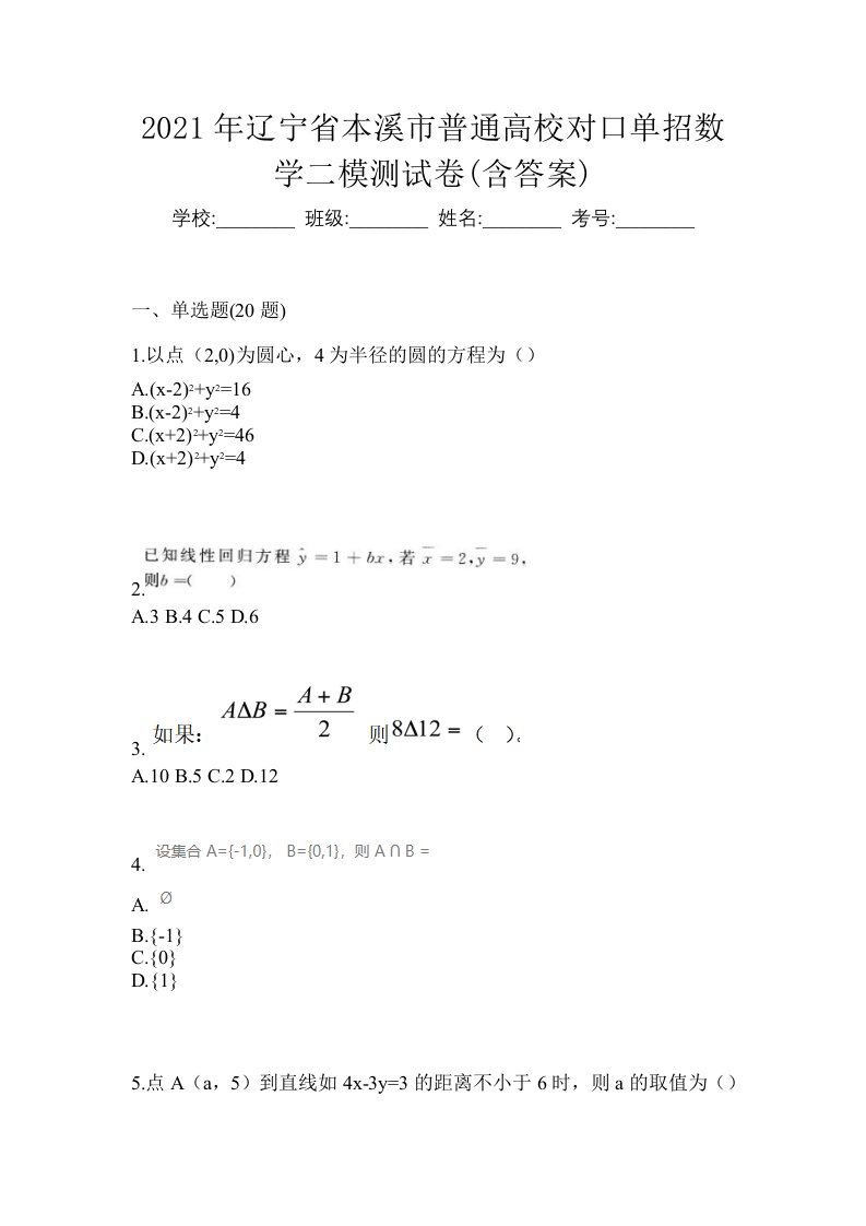 2021年辽宁省本溪市普通高校对口单招数学二模测试卷含答案