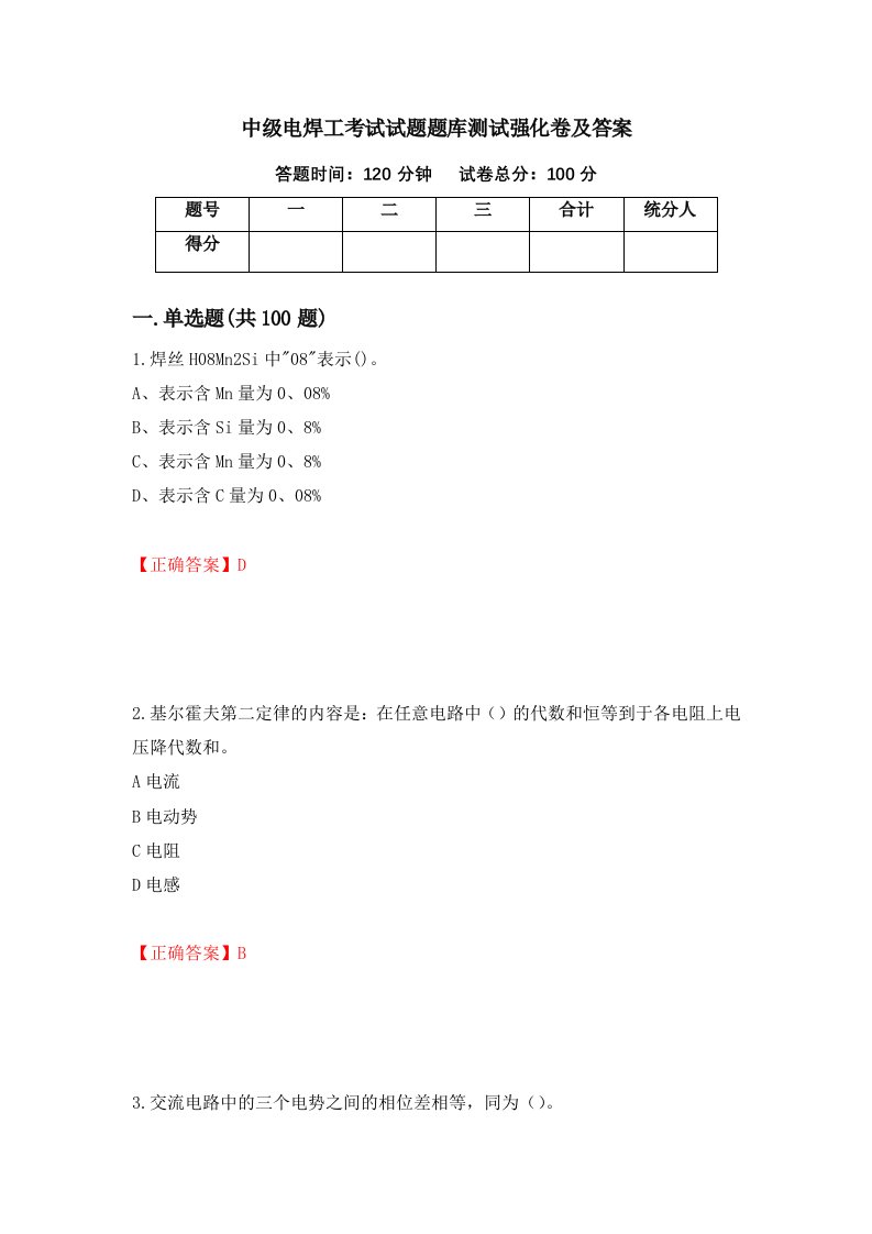 中级电焊工考试试题题库测试强化卷及答案42