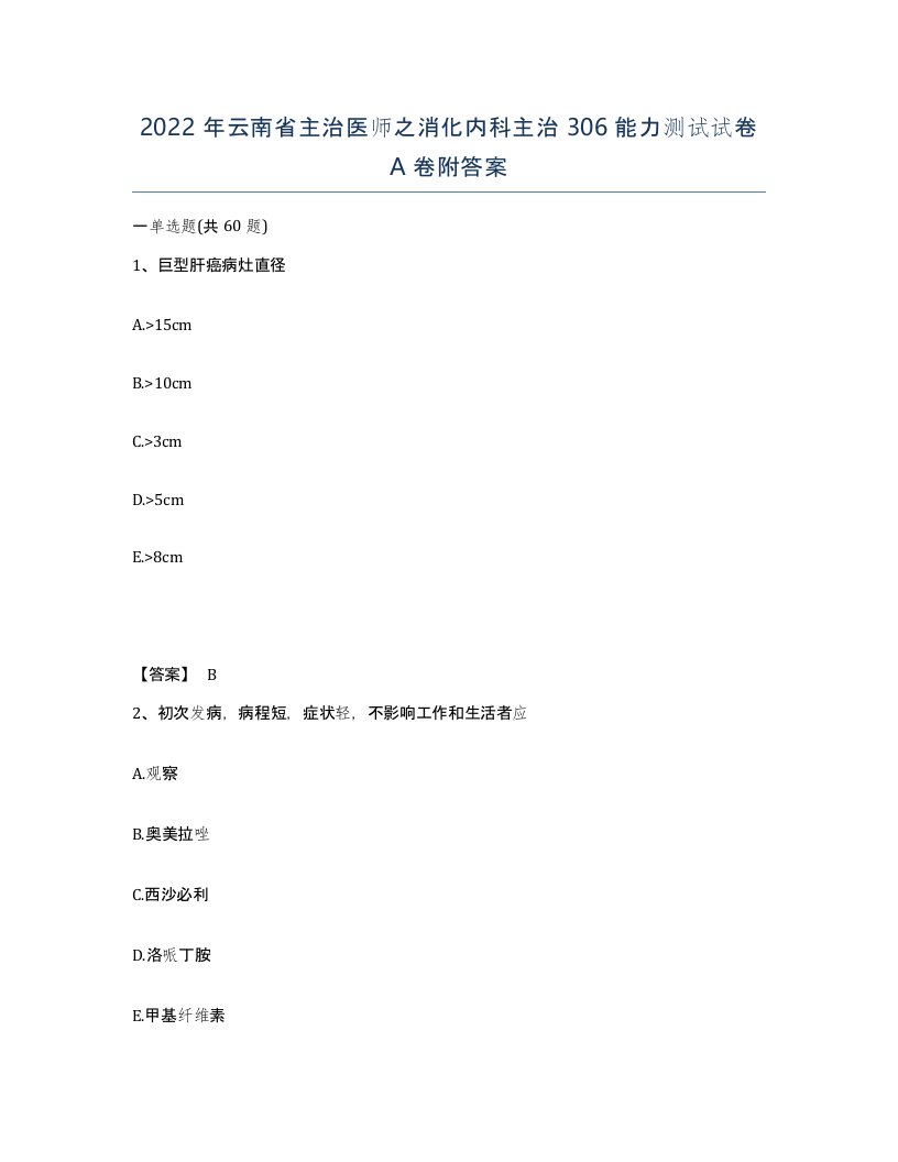 2022年云南省主治医师之消化内科主治306能力测试试卷A卷附答案