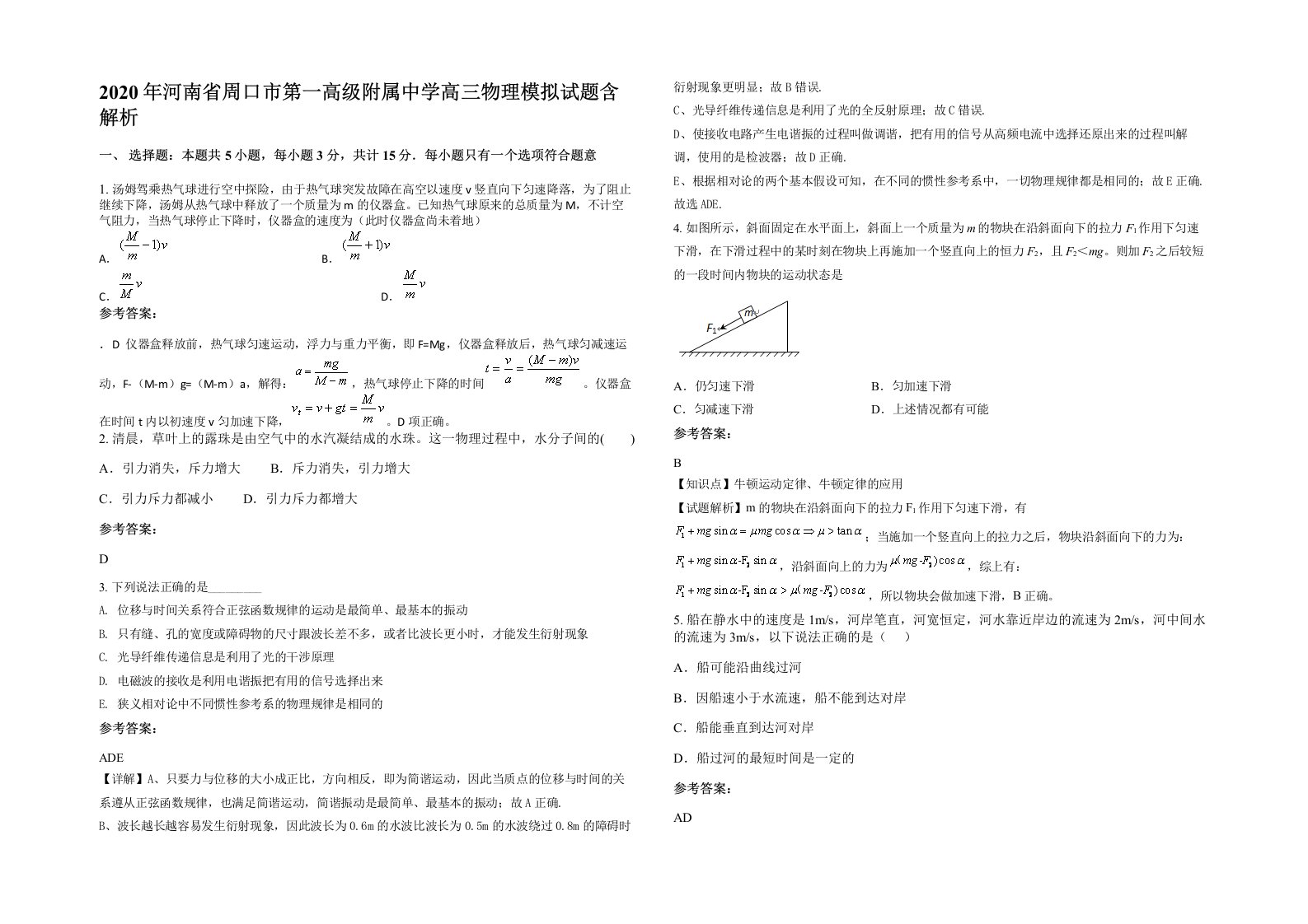 2020年河南省周口市第一高级附属中学高三物理模拟试题含解析