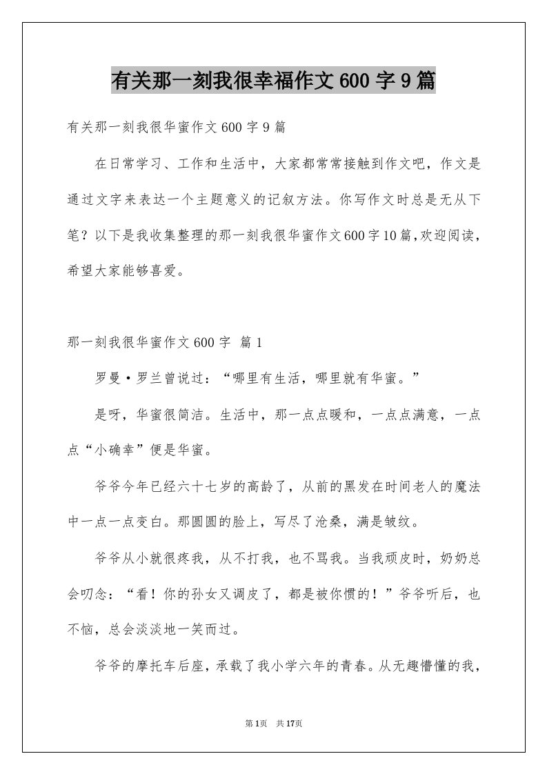 有关那一刻我很幸福作文600字9篇