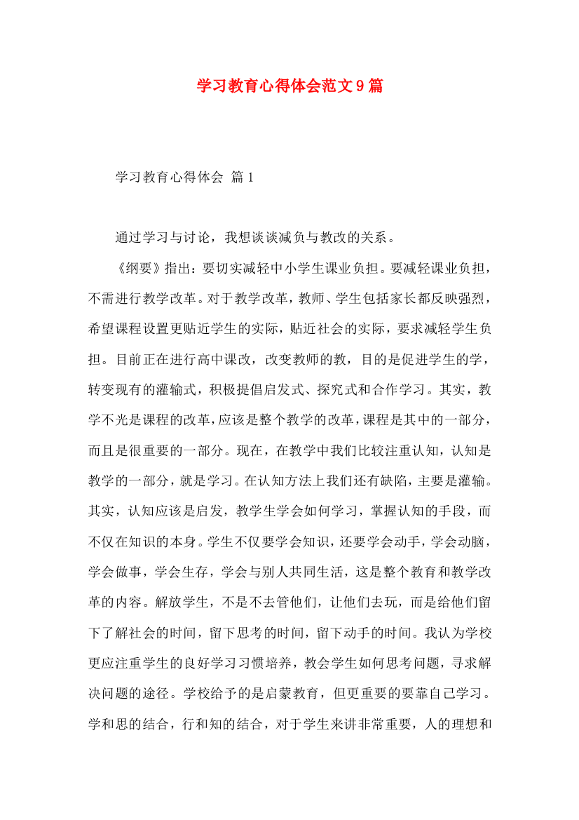 学习教育心得体会范文9篇