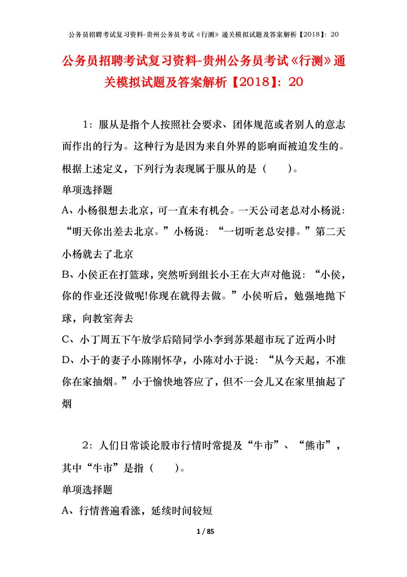 公务员招聘考试复习资料-贵州公务员考试行测通关模拟试题及答案解析201820_8